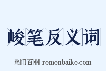 峻笔反义词是什么意思的图片